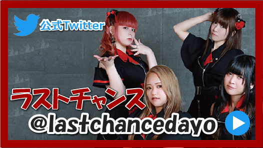 ラスチャンTwitter