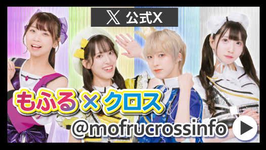 もふる×クロス X