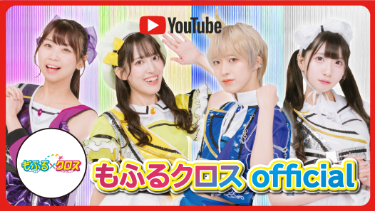 もふる×クロス YouTube