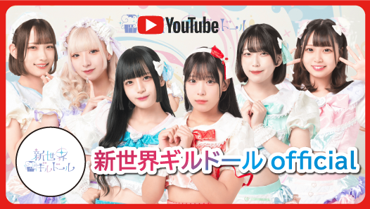 新世界ギルドール YouTube